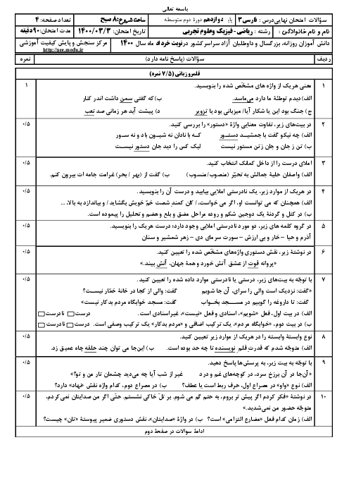 سؤالات امتحان نهایی درس فارسی (3) دوازدهم ریاضی و تجربی | خرداد 1400