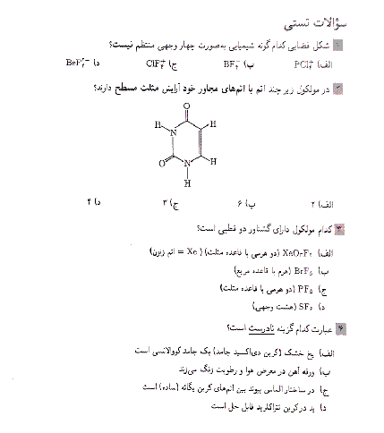 آزمون مرحله دوم نوزدهمین المپیاد شیمی کشور با پاسخ | اردیبهشت 1388