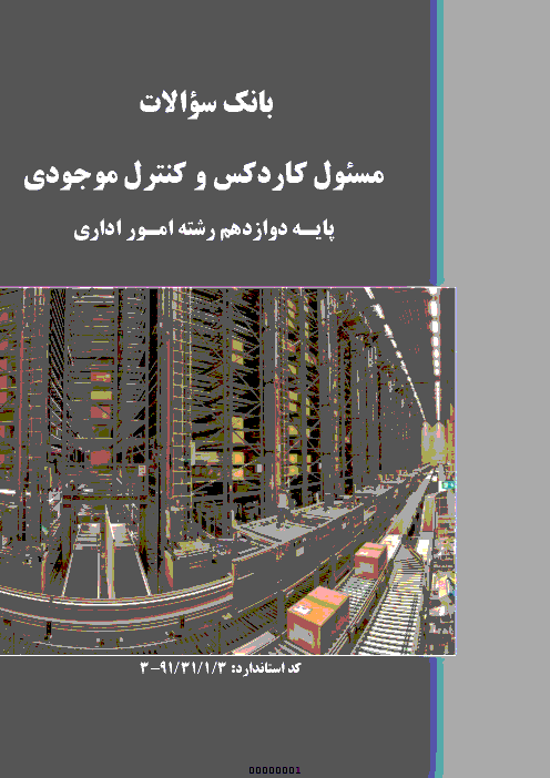 مجموعه سوالات تستی طبقه بندی شده مسئول کاردکس و کنترل موجودی دوازدهم | توانایی 1 تا 9