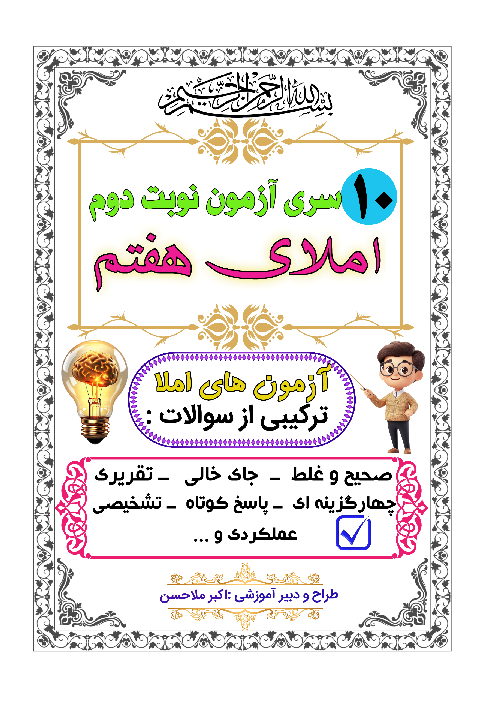 مجموعه نمونه سوالات نوبت دوم خردادماه درس املای هفتم