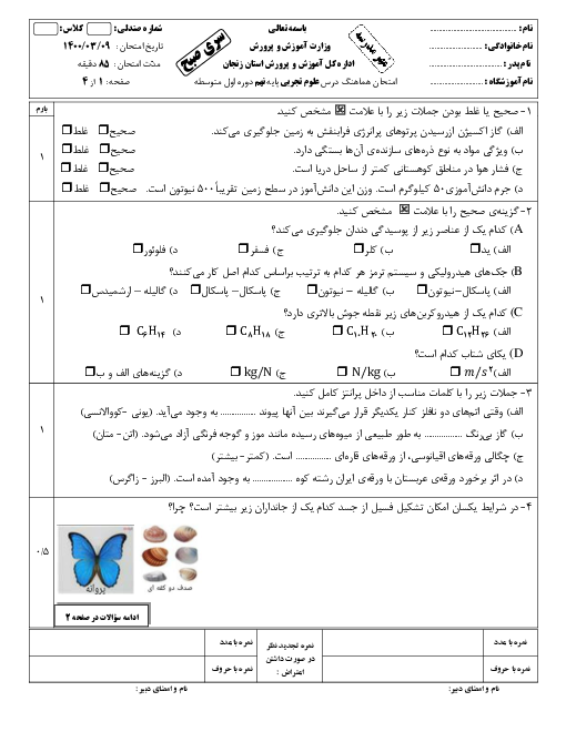 سؤالات امتحان هماهنگ علوم تجربی پایه نهم استان زنجان | خرداد 1400