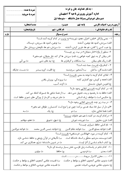 آزمونک فارسی نهم مدرسه عدل دانشگاه | درس 7: پرتوِ اُمید  تا درس 8: هم‌زیستی با مامِ میهن 