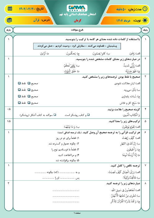 امتحان هماهنگ نوبت دوم قرآن پایه نهم استان کرمان | خرداد 1402