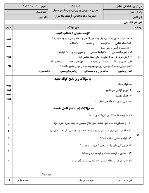 آزمون نیمسال اول آمادگی دفاعی نهم مدرسه فرهنگ | دی 1401