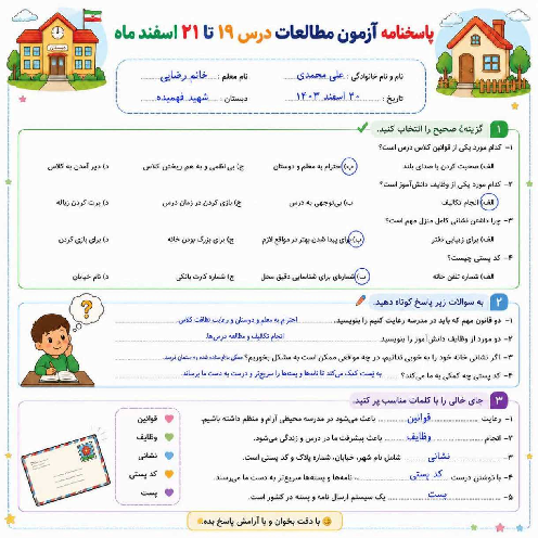 ارزشیابی مطالعات اجتماعی سوم ابتدایی درس 19 تا 21