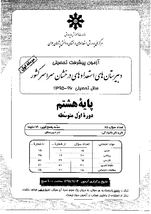 آزمون پیشرفت تحصیلی پایه هشتم دبیرستان های استعدادهای درخشان سراسر کشور | مرحله اول بهمن 95