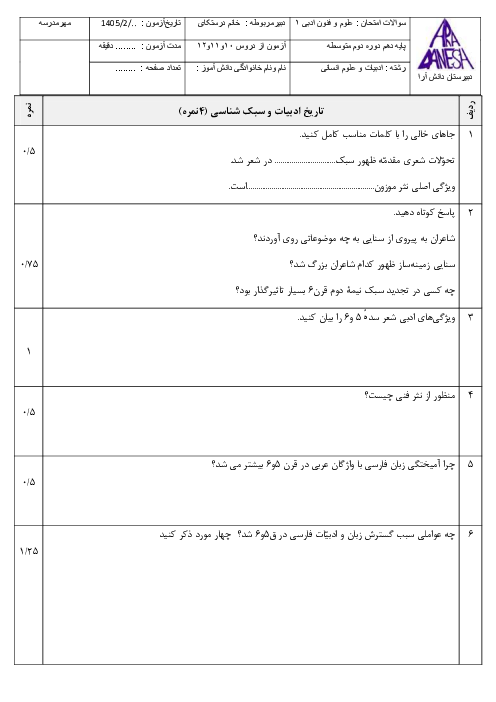 نمونه سوال علوم و فنون ادبی دهم فصل 4 (درس 10 تا 12) دبیرستان دانش آرا