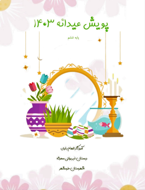 پویش  عیدانه 1403 مهمانی بهار دبستان غیر دولتی محدثه