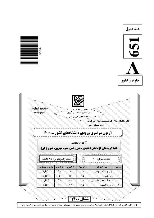 سؤالات آزمون سراسری ورودی دانشگاه‌های کشور گروه آزمایشی زبان‌های خارجه | کنکور خارج از کشور 1400