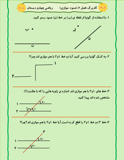 کاربرگ خطوط عمود و موازی