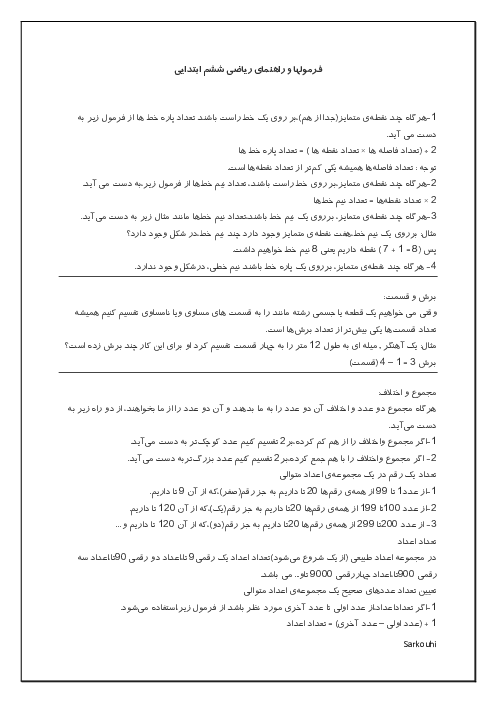 فرمول‌ها و نکات کلیدی ریاضی ششم ابتدایی | فصل 1 تا 7
