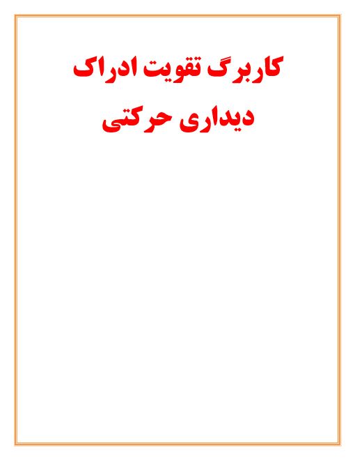 مجموعه کاربرگ تقویت ادراک دیداری و حرکتی در کودکان پیش دبستانی (ماز)