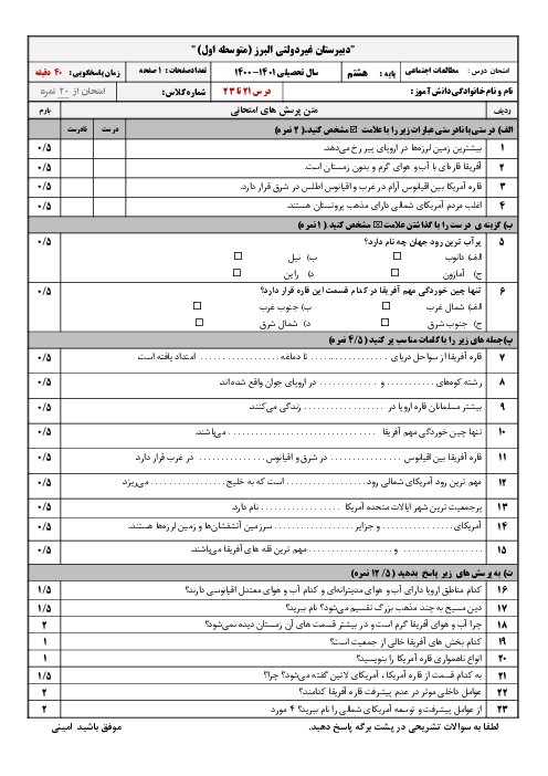 ارزشیابی داخلی مطالعات اجتماعی هشتم مدرسه امین | درس 21 تا 23
