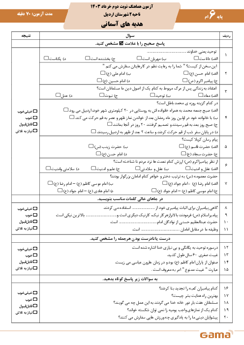 امتحان نهایی هدیه‌های آسمان پایه ششم ناحیه 2 شهرستان اردبیل | خرداد 1403