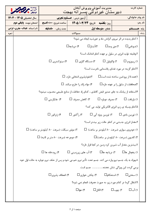 نمونه سوال علوم هفتم نوبت خرداد 1405 مدرسه بهجت 