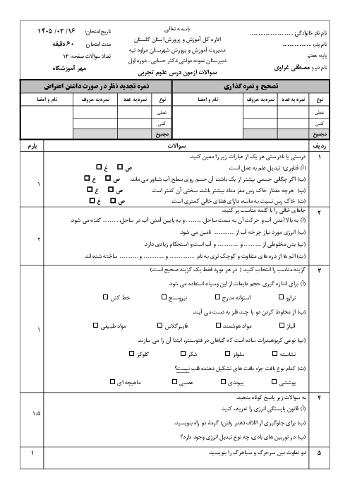 نمونه سوال نوبت دوم علوم هفتم مدرسه نمونه دکتر حسابی خرداد 1405