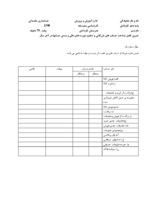 آزمون  فصل شرکت های بازرگانی حسابداری عمومی مقدماتی دهم  |  توانایی 3 - 4 - 8