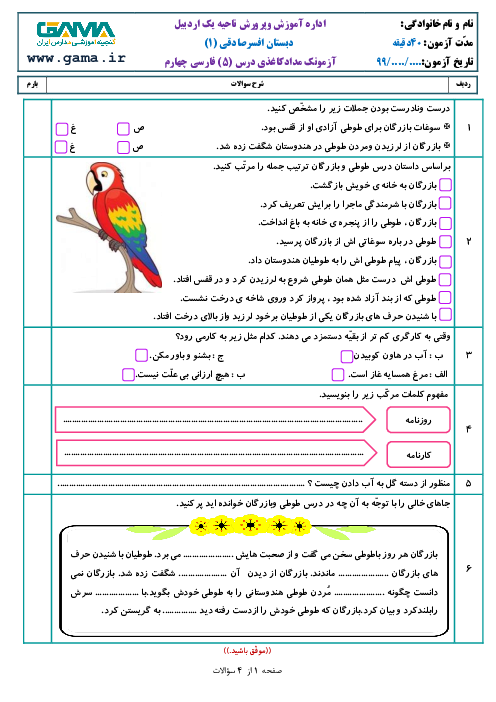 نمونه آزمونک فارسی و نگارش چهارم دبستان | درس 5: رهایی از قفس 