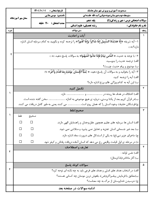 سوالات امتحان ترم اول دین و زندگی 1 دهم انسانی | دیماه 1401