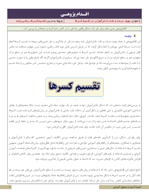 اقدام پژوهی بهبود سرعت و دقت دانش‌آموزان  در تقسیم کسرها | ریاضی پنجم