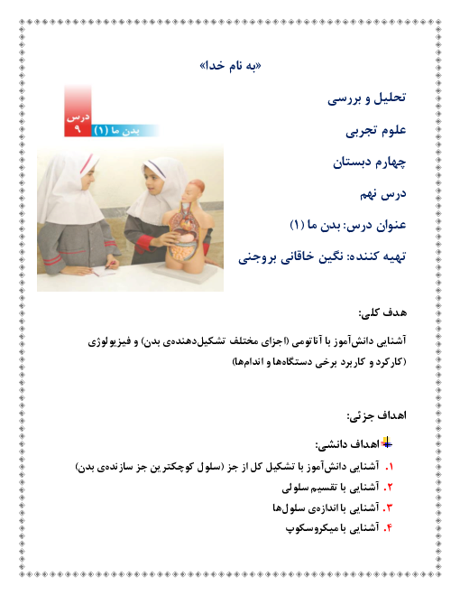 تحلیل و بررسی علوم تجربی چهارم دبستان | درس 9: بدن ما (1)