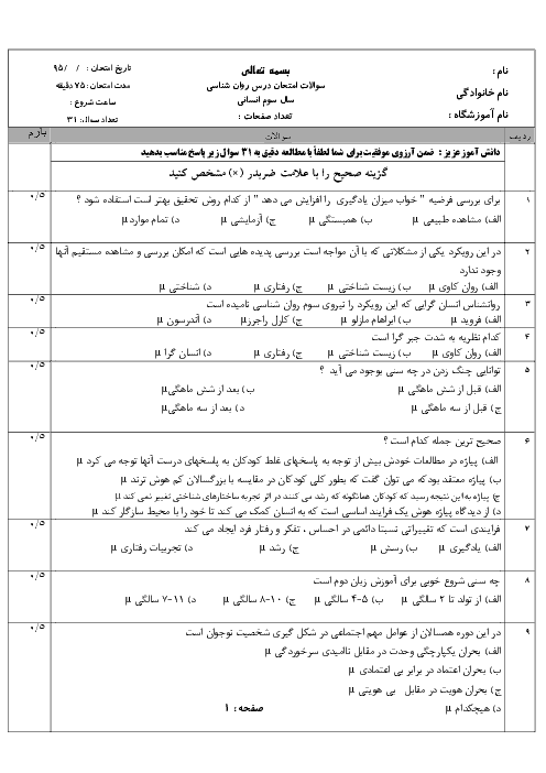 نمونه سوال امتحان نوبت دوم روانشناسی سال سوم رشته انسانی 