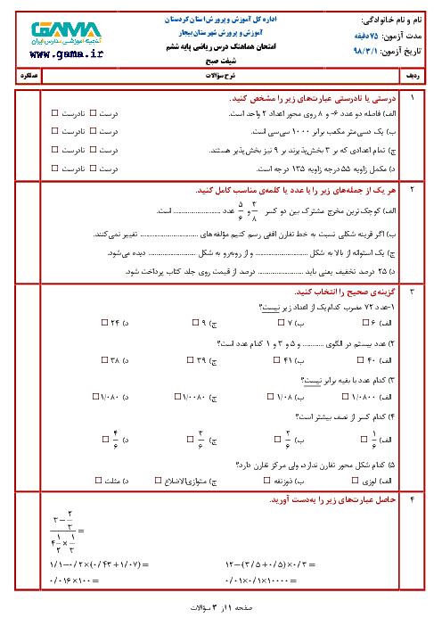 آزمون هماهنگ نوبت دوم ریاضی ششم دبستان | بیجار ـ خرداد 1398