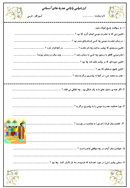 امتحان نوبت دوم هدیه های آسمانی چهارم دبستان سما | اردیبهشت 99