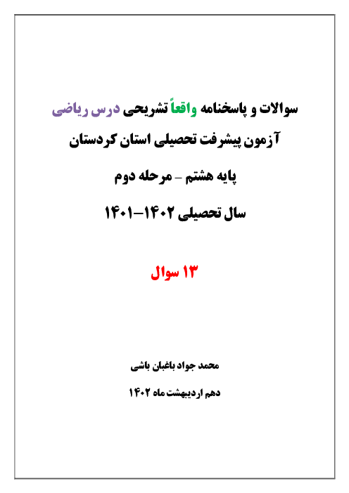 سوالات ریاضی آزمون پیشرفت تحصیلی پایه هشتم استان کردستان | مرحله دوم: اردیبهشت 1402