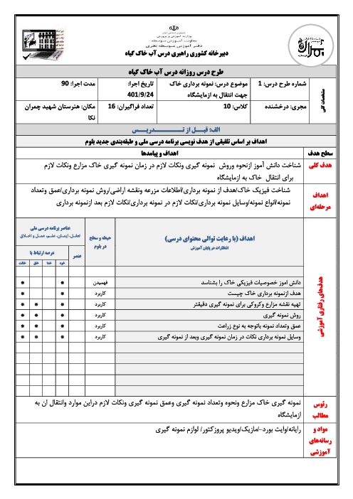 طرح درس روزانه آب، خاک و گیاه | پودمان 1: نمونه برداری خاک جهت انتقال به آزمایشگاه