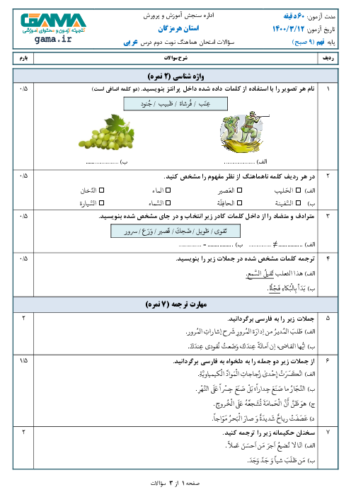 سؤالات امتحان هماهنگ عربی پایه نهم استان هرمزگان | خرداد 1400