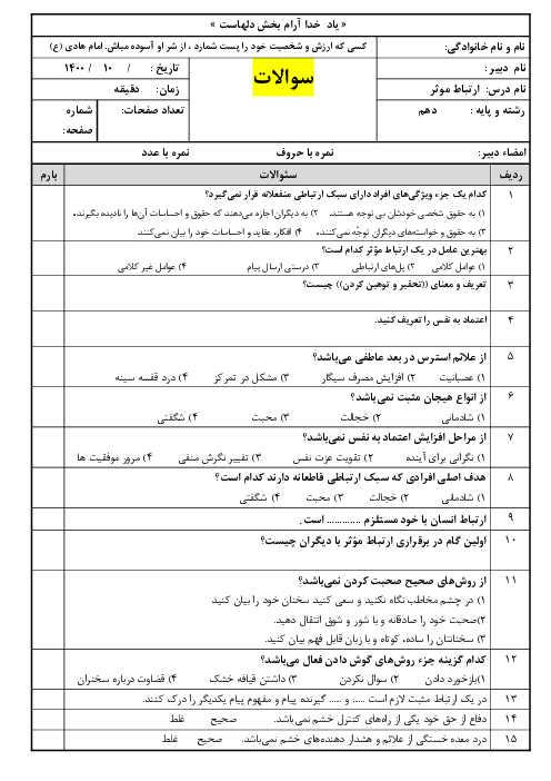 آزمون پودمانی ارتباط مؤثر دهم هنرستان | پودمان 2: ارتباط مؤثّر با خود و مهارت‌های ارتباطی