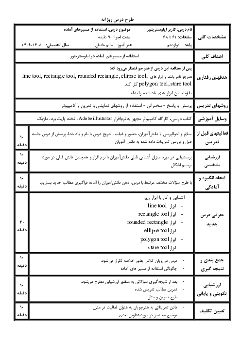 طرح درس روزانه استفاده از مسیرهای آماده در ایلوستریتور