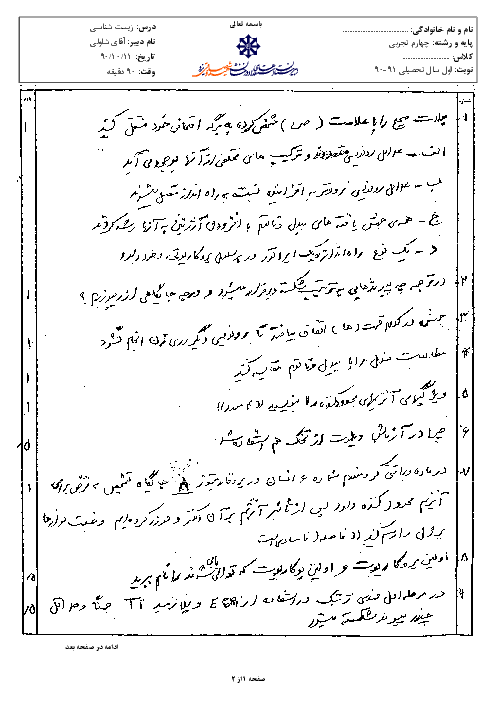 سوالات امتحان نوبت اول سال 1390 زیست شناسی چهارم تجربی | آقای شاولی