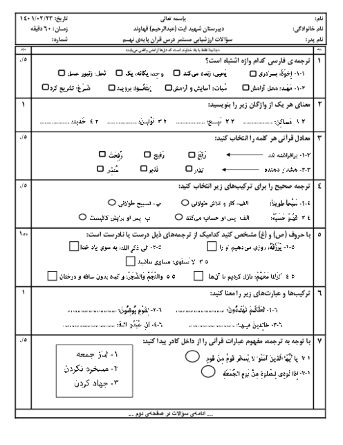 امتحان میان ترم دوم قرآن نهم مدرسه شهید آیت | درس 1 تا 11