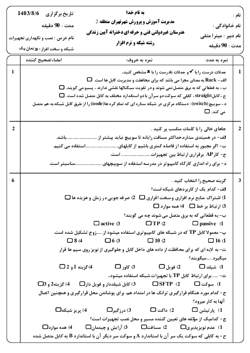 سوالات پودمان اول کتاب نصب و نگهداری تجهیزات شبکه و سخت افزار پایه دوازدهم