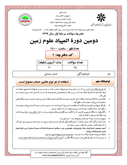 آزمون مرحله اول دومین المپیاد علوم زمین کشور با پاسخ کلیدی | اسفند 99