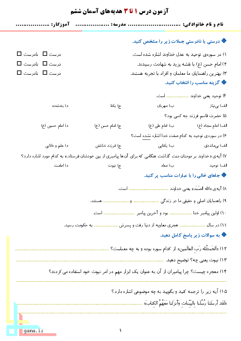 آزمون مدادکاغذی هدیه های آسمانی ششم  دبستان | درس 1 تا 3