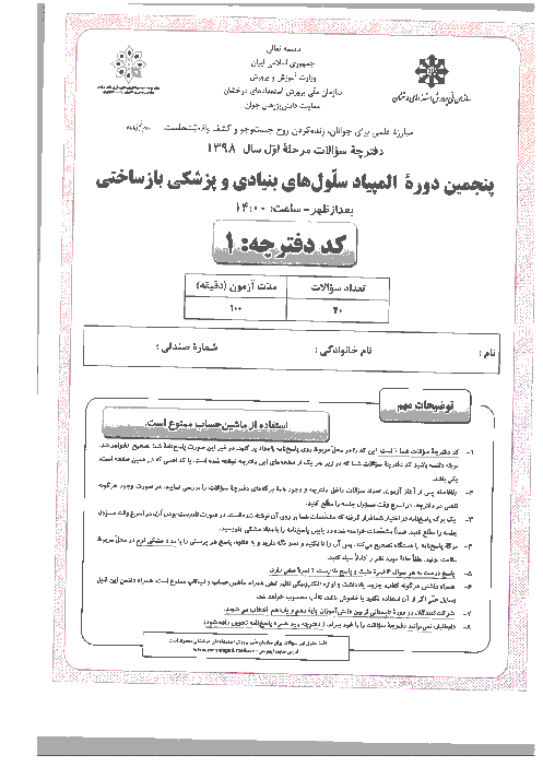 آزمون مرحله اول پنجمین المپیاد سلول‌های بنیادی و پزشکی بازساختی کشور با پاسخ کلیدی | بهمن 1398