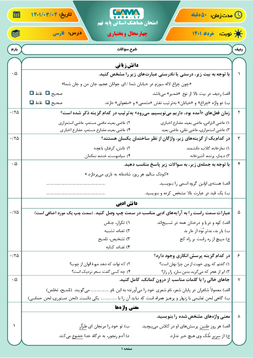 سوالات آزمون نوبت دوم فارسی نهم هماهنگ استان چهارمحال بختیاری | خرداد 1401