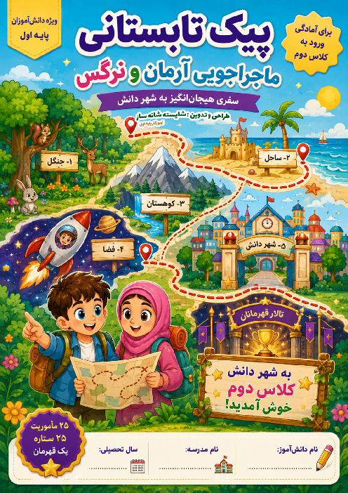 پیک تابستانه کلاس اول ابتدایی