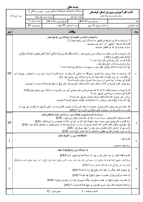 نمونه سوالات هماهنگ استانی دین و زندگی یازدهم درس 5 تا 9 | کردستان