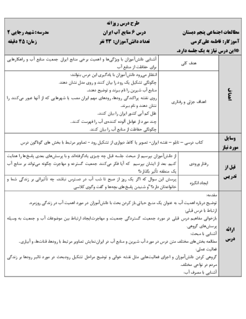 طرح درس روزانه مطالعات اجتماعی پایه پنجم | درس 6: منابع آب ایران