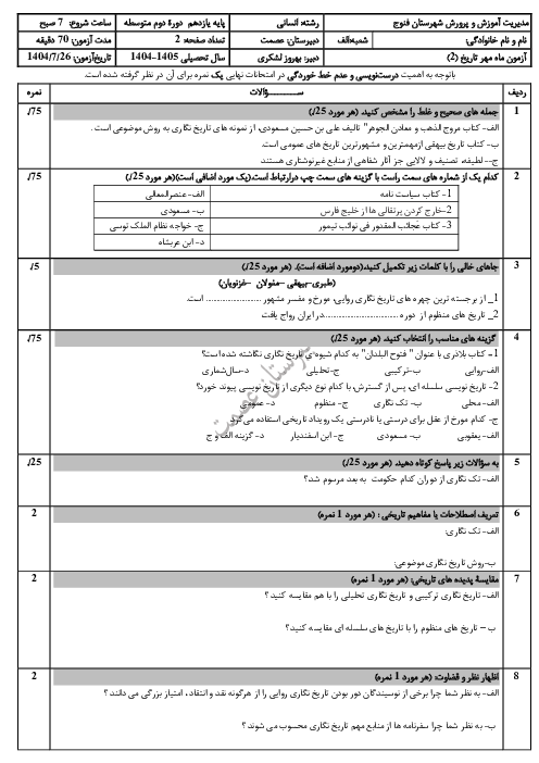 نمونه سوال شبه نهایی استاندارد درس 1 و 2 تاریخ یازدهم انسانی