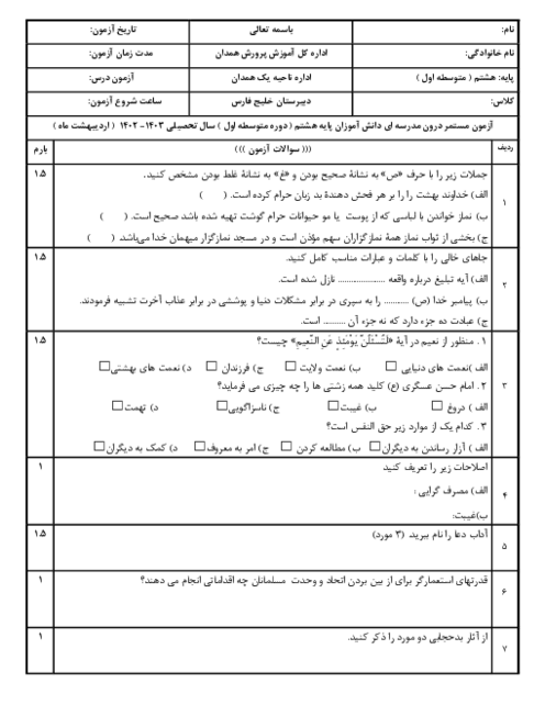 ارزشیابی نوبت دوم پیام های آسمانی پایه هشتم دبیرستان خلیج فارس اردیبهشت 1403