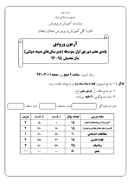 سوالات آزمون ورودی پایه هفتم مدارس نمونه دولتی دوره اول متوسطه استان زنجان با پاسخ كلیدی | سال 95-94