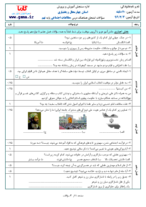 سوالات امتحان هماهنگ استانی نوبت دوم خرداد ماه 96 درس مطالعات اجتماعی پایه نهم | استان چهارمحال و بختیاری