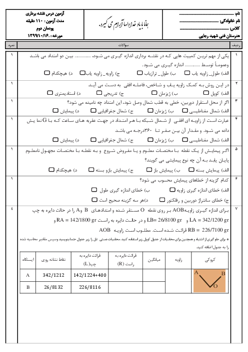 سوالات امتحان نقشه برداری ساختمان دوازدهم هنرستان فنی و حرفه‌ای شهید رجائی | پودمان 2: تعیین موقعیت