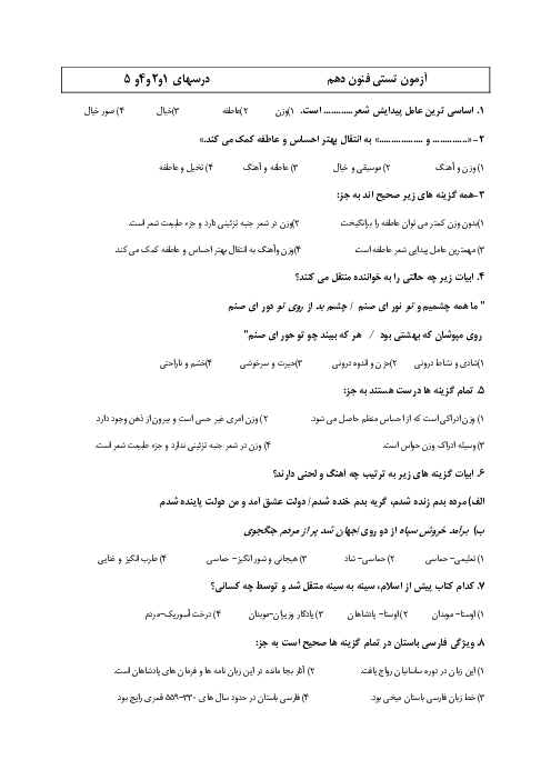 نمونه سوال تستی درس 1 تا 5 علوم فنون دهم