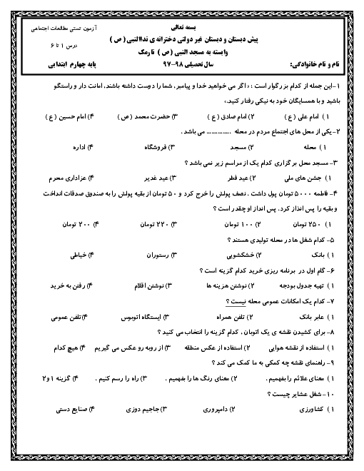 آزمون تستی مطالعات اجتماعی چهارم دبستان نداء النبی | درس 1 تا 6